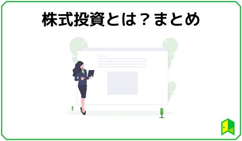 株式投資とは？株の仕組みや基礎知識を分かりやすく解説【初心者向け】｜いろはにマネー