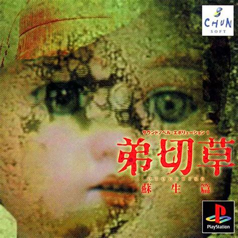 弟切草 蘇生編サウンドノベル・エボリューション1｜プレイステーション Ps1｜チュンソフト｜レトロゲームから最新ゲームまで検索できる