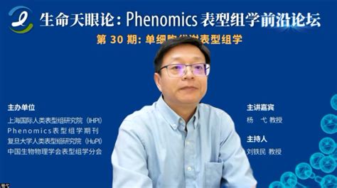 Phenomics表型组学前沿论坛第三十期“单细胞代谢表型组学”圆满举办