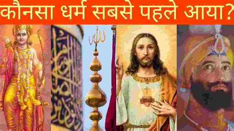 Sabse Purana Dharm Kaun Sa Hai List And Importance