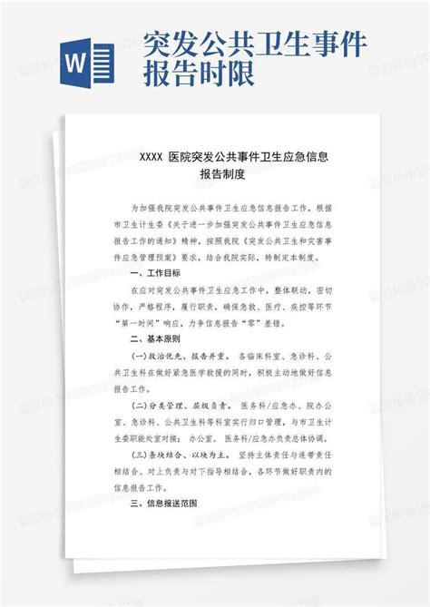 医院突发公共事件卫生应急信息报告制度word模板下载编号ljpdzbxb熊猫办公