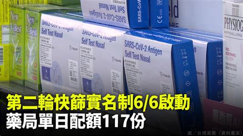 快篩試劑實名制第二輪66啟動 每家藥局單日配額增至117份