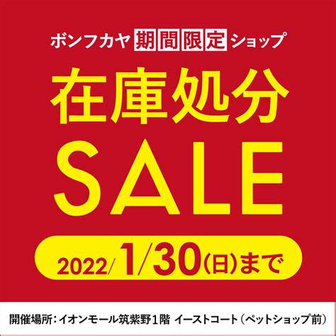 【イオンモール筑紫野店】期間限定ショップ 在庫処分セール開催 お知らせ Bon Fukaya Online Store｜ボンフカヤ公式通販