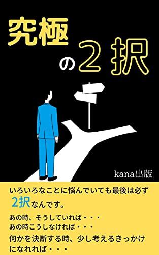 究極の2択 Kana出版 個人の成功論 Kindleストア Amazon