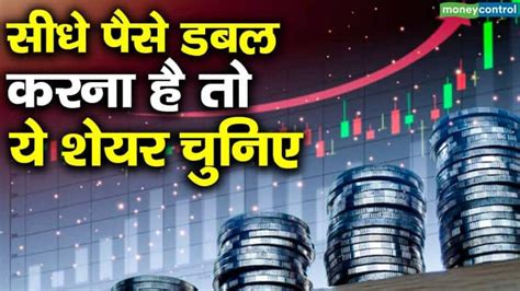 सीधे पैसे डबल करना है तो ये शेयर चुनिए Moneycontrol Hindi