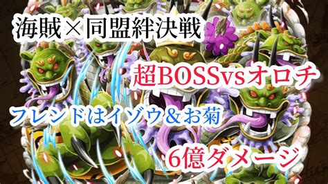 【トレクル】海賊×同盟絆決戦超boss力属性vsオロチフレンドイゾウ＆お菊6億ダメージ。もう少し改良します Youtube