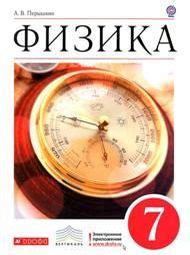 Решебник по физике Перышкин 7 класс