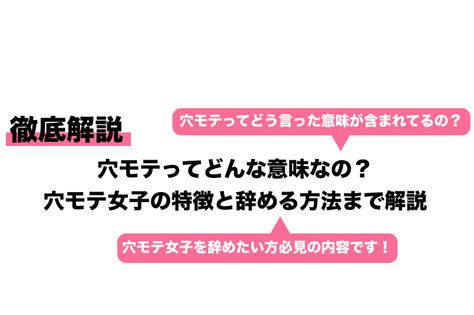 穴モテってどんな意味なの？穴モテ女子の特徴と辞める方法まで解説｜cheeek チーク