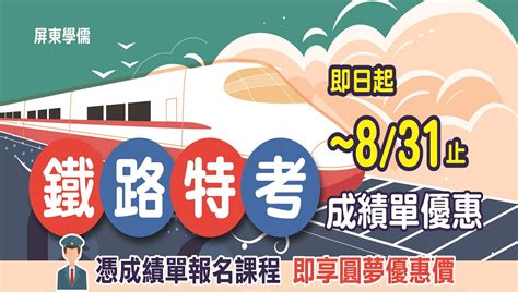 【鐵路特考】鐵路放榜限定憑111鐵路成績單報名112年鐵路特考課程享優惠 屏東學儒公職補習班