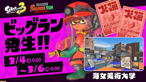 『スプラトゥーン3』シャケの大群が押し寄せる“ビッグラン”が本日（34）より発生。場所は“海女美術大学”。新たなオカシラシャケ“タツ”の上陸