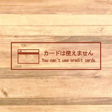 注意喚起！【注意サイン・注意マーク】レジ前などに貼って便利！カードは使えませんステッカー♪【カッティングステッカー・カッティングシール