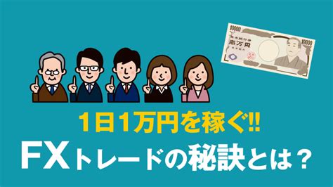 1日1万円を手堅く稼ぐfxトレードの秘訣がコレ｜fx初心者が副業で月20万円を稼ぐ方法