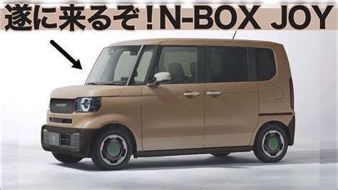 ホンダ N Box Joy が遂に秋登場確定！ 先行情報を見ながらクルマ好きデザイナーが内外装デザインを深掘りだ！ こりゃ爆売れか