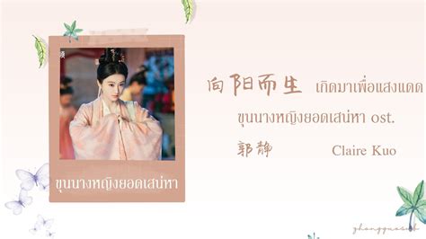 THAISUB PINYIN 向阳而生 เกดมาเพอแสงแดด 郭静 Claire Kuo ขนนางหญงยอด