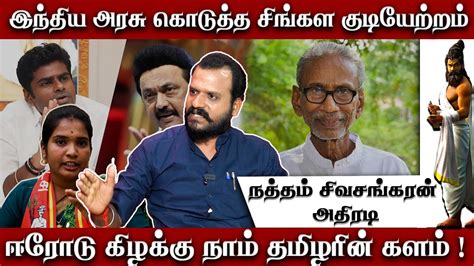 இந்திய அரசு கொடுத்த சிங்கள குடியேற்றம் ஈரோடு கிழக்கு நாம் தமிழரின்