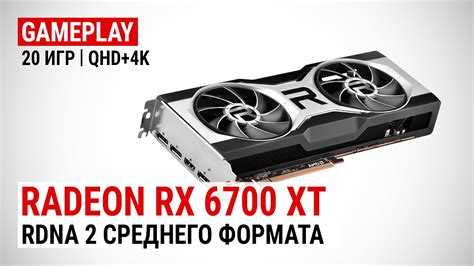 Тест Radeon RX 6700 XT в 20 играх в Quad HD и 4K UHD: RDNA 2 среднего ...