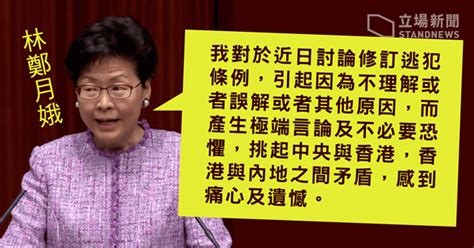 【逃犯條例】批極端言論挑起中港矛盾 林鄭：感痛心及遺憾 立場新聞•聞庫