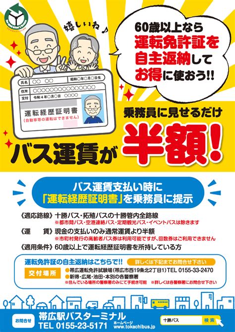 運転免許証を返納される方 十勝バス