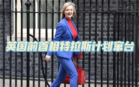 英国前首相特拉斯计划窜台路透社这可能激怒中国 火星方阵 火星方阵 哔哩哔哩视频