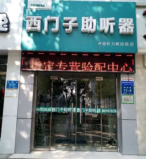 声望听力助听器专业服务机构助听器验配助听器专卖店助听器验配声望听力全国连锁助听器专业验配机构