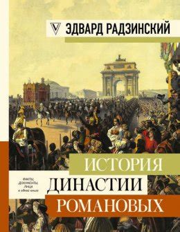 История династии Романовых (сборник) скачать бесплатно в epub, fb2, pdf ...