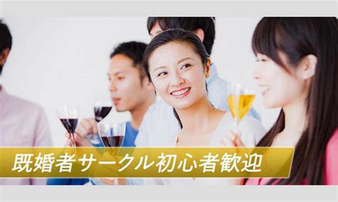 本日～11月大阪神戸★既婚者限定パーティイベント纏め【毎週開催】大阪や神戸でも有名な既婚者だらけの飲み会コンパ交流会 In大阪 パスマーケット