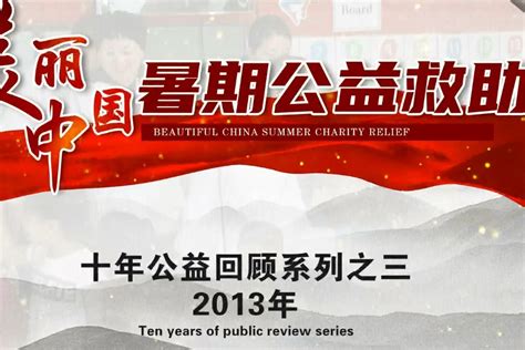 郑州市第二中医院：2013年暑期公益活动回顾凤凰网视频凤凰网