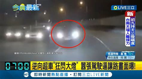 逆向還敢囂張？彎道逆向超車 狂閃大燈 逼讓路 駕駛嚇到趕緊減速 不滿直呼 現在是我逆向？ │【live大現場】20230130│三立新聞台 Youtube