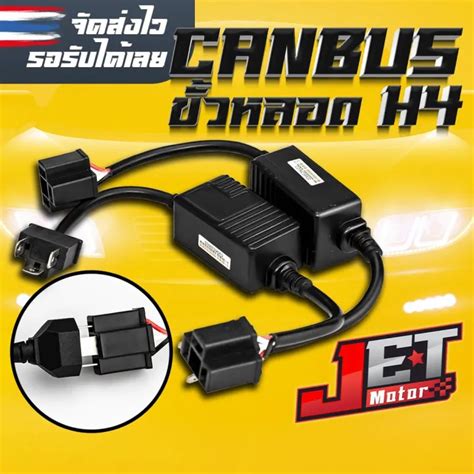 Jet Motor แคนส อยางด ไมละลาย Canbus LED ขว H4 H7 แกไฟตด ใชก