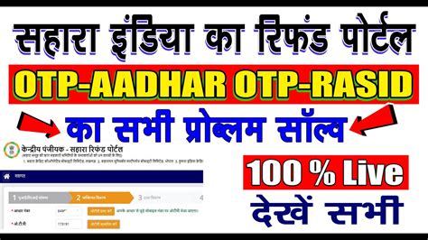 Sahara Otp Problem Sahara Refund Portal Otp Problem Sahara Ka