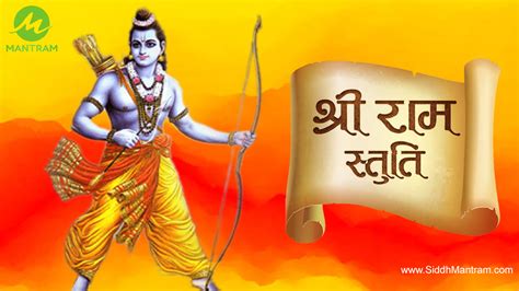 Shri Ram Stuti | श्री राम स्तुति | Shri Ram Stuti Lyrics & Download PDF