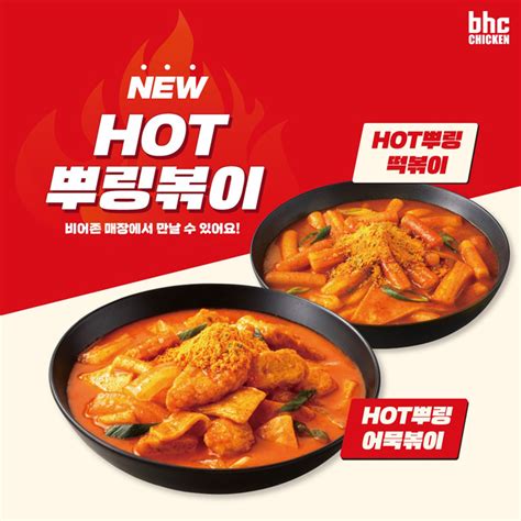 Bhc치킨 뿌링클 핫시즈닝 활용 Hot 뿌링볶이 2종 출시