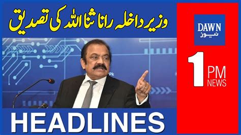 Dawn News Headlines 1 Pm Wazir E Dakhla Rana Sanaullah Ki Tasdeeq