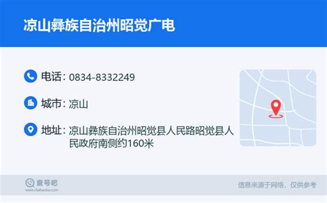 ☎️凉山彝族自治州昭觉广电：0834 8332249 查号吧 📞