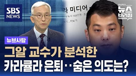 그알 교수가 분석한 카라큘라 은퇴숨은 의도는 Sbs 뉴브사탐 Youtube