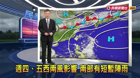 20240708 週四、五西南風影響 南部有短暫陣雨－民視新聞 Youtube