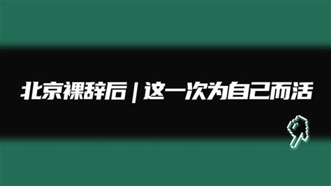 北京裸辞后，这一次决定为自己活 知乎