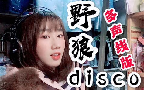 【宿舍ktv】多声线《野狼disco》带你蹦个野迪（？ 沙拉酱merry 沙拉酱merry 哔哩哔哩视频