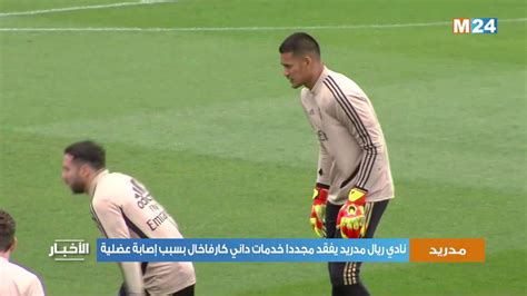 نادي ريال مدريد يفقد مجددا خدمات داني كارفاخال بسبب إصابة عضلية Youtube