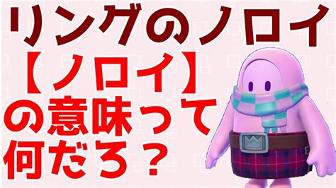 【実験】リングのノロイの「ノロイ」って何？【fallguys】【フォールガイズ】 Youtube