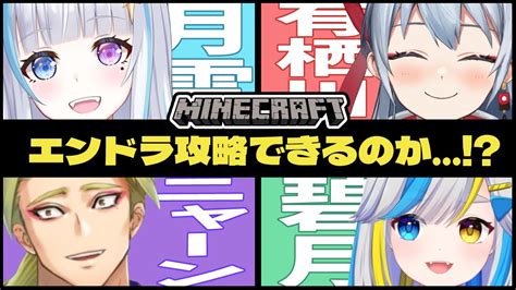 【マイクラ】1年以上ブランクのあるマイクラ、みんなでエンドラ討伐できるのか！？【コラボ】 Youtube