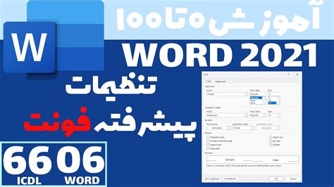 آموزش ورد از صفر تا صد جلسه 6 تنظیمات پیشرفته فونت در ماکروسافت