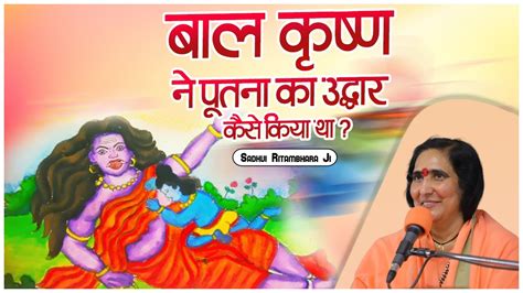 बाल कृष्ण ने पूतना का उद्धार कैसे किया था Baal Krishna Ne Putna Ka