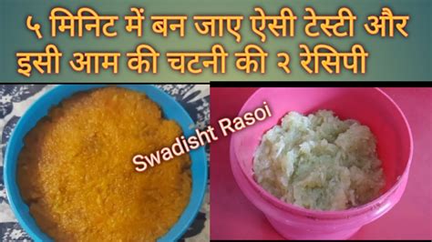 Aam Ki Khatti Mithi Tasty Chutney Ki Easy Recipe Swadishtrasoi