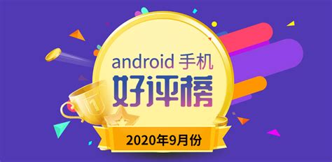 9月android手机好评榜：超大杯深得人心月度榜单安兔兔