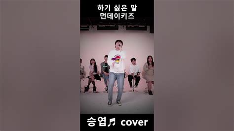 하기 싫은 말 먼데이키즈 Cover By 승엽 Live In Amc 하이라이트 라이브 Youtube