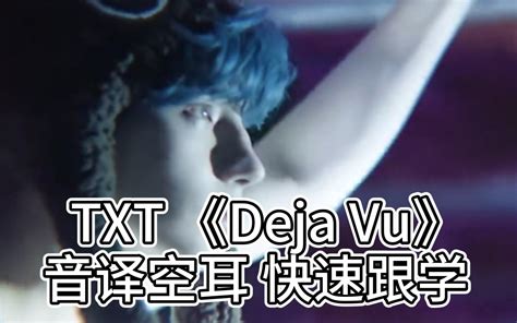 Txt 《deja Vu》音译空耳 快速跟学 哔哩哔哩