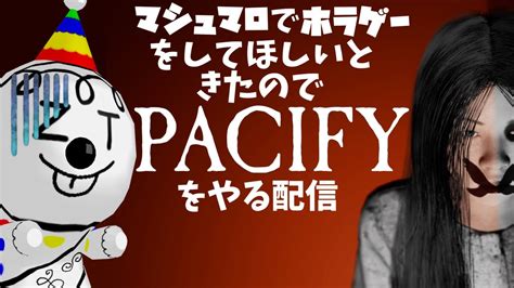 Vtuber 】マシュマロでホラゲーをやってほしいときたので Pacify をやる配信 Youtube