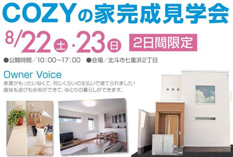 Cozyの家完成見学会 七重浜2丁目 ｜新築一戸建てオープンハウス・家づくり相談会｜函館の新築完成見学会とお知らせ｜函館の注文住宅 株式会社