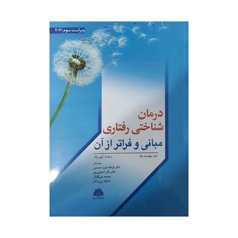 کتاب درمان شناختی رفتاری مبانی و فراتر از آن جودیت بک ترجمه فرید حسینی